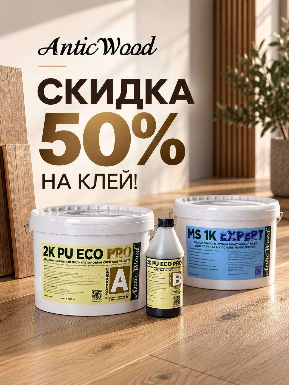 Акция на клей 50% от цены с инженерной доской Antic Wood